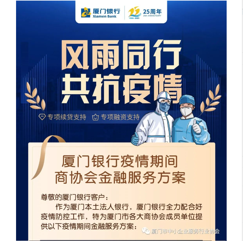 【廈門銀行】疫情期間商協(xié)會金融服務(wù)方案