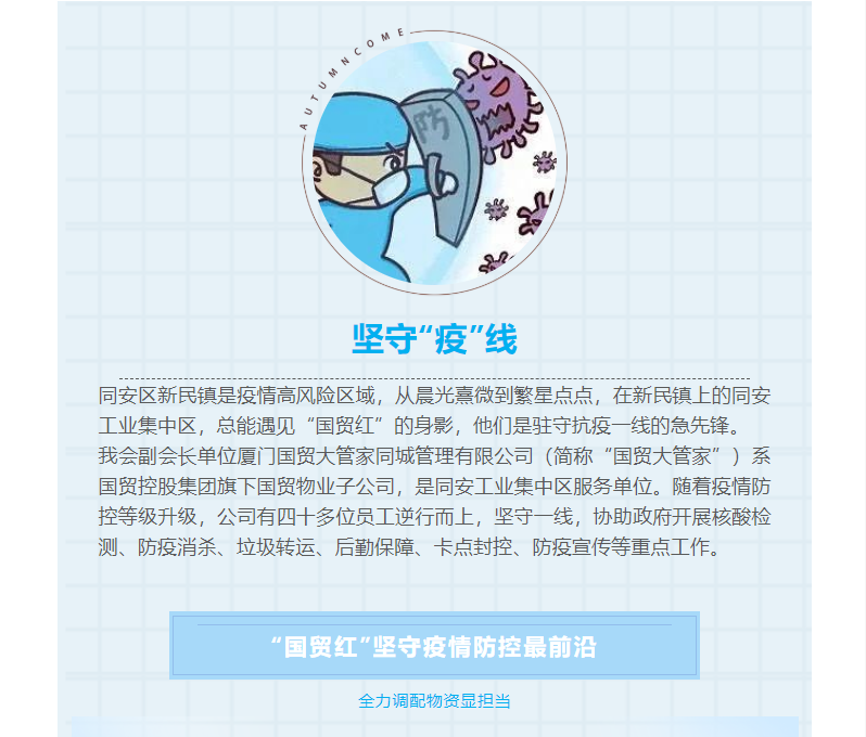 【為副會(huì)長單位國貿(mào)大管家點(diǎn)贊】堅(jiān)守“疫”線，這抹“紅”真給力！