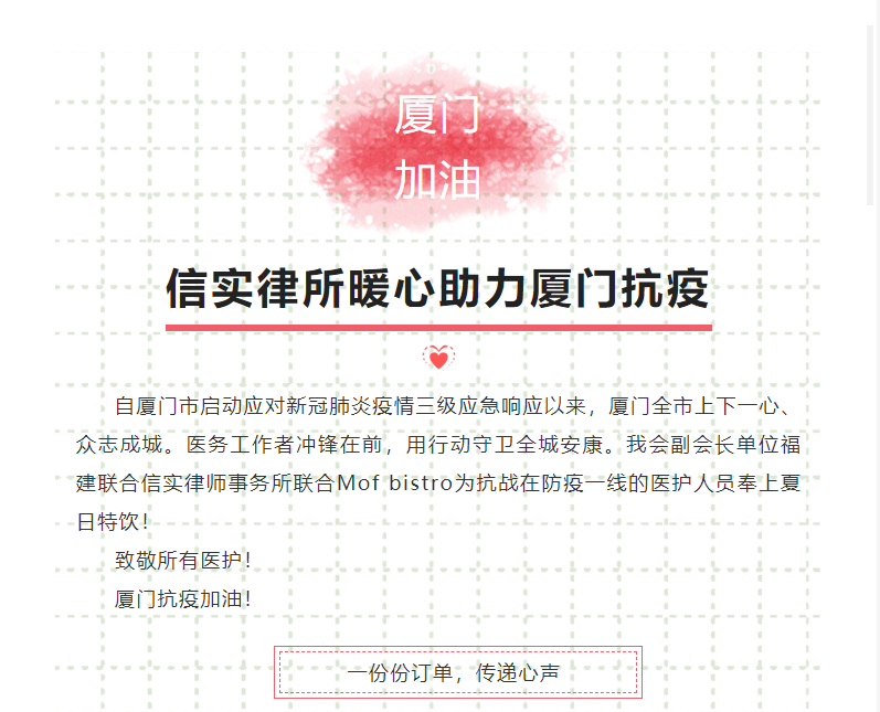 【點(diǎn)贊】信實(shí)律所暖心助力廈門抗疫