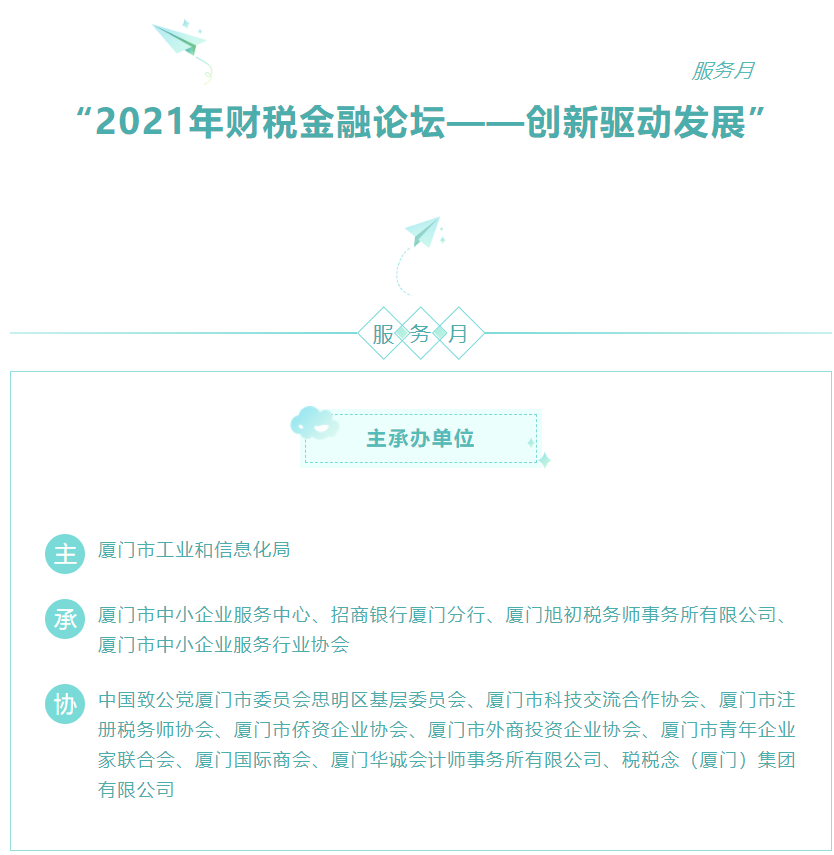 【服務(wù)月回顧.會(huì)員風(fēng)采】·“2021年財(cái)稅金融論壇——?jiǎng)?chuàng)新驅(qū)動(dòng)發(fā)展”成功舉辦