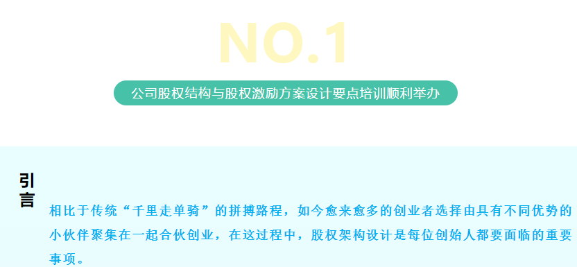 [ 服務(wù)月回顧.會(huì)員風(fēng)采 ]公司股權(quán)結(jié)構(gòu)與股權(quán)激勵(lì)方案設(shè)計(jì)要點(diǎn)培訓(xùn)回顧