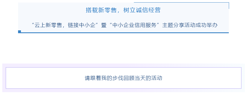 【服務(wù)月回顧.會(huì)員風(fēng)采】“云上新零售，鏈接中小企”暨“中小企業(yè)信用服務(wù)”主題分享活動(dòng)回顧