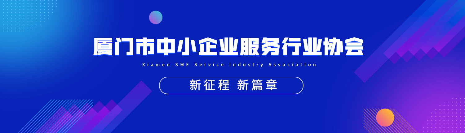 廈門(mén)市中小企業(yè)服務(wù)行業(yè)協(xié)會(huì)