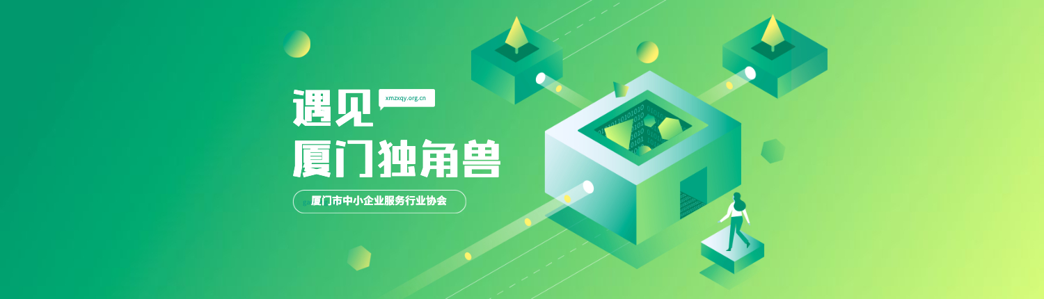 廈門(mén)市中小企業(yè)服務(wù)行業(yè)協(xié)會(huì)
