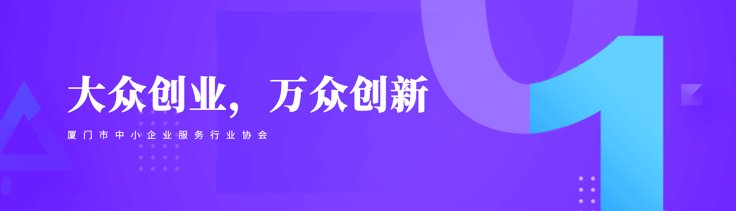 廈門(mén)市中小企業(yè)服務(wù)行業(yè)協(xié)會(huì)