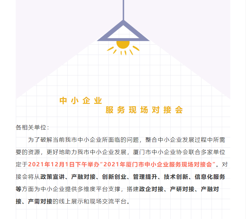 [直播] 2021年廈門(mén)市中小企業(yè)服務(wù)現(xiàn)場(chǎng)對(duì)接會(huì)直播通道已開(kāi)啟！