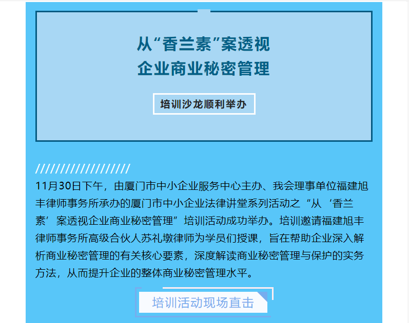 會(huì)員動(dòng)態(tài) | 筑牢商業(yè)秘密防線，從“香蘭素”案透視企業(yè)商業(yè)秘密管理培訓(xùn)沙龍順利舉辦