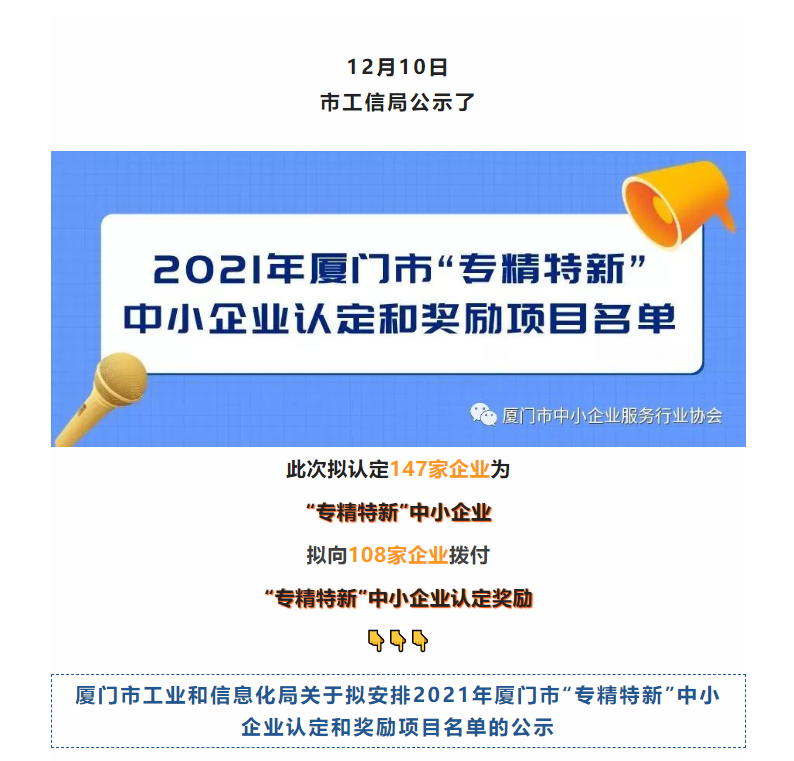 2021年廈門市“專精特新”中小企業(yè)認(rèn)定和獎(jiǎng)勵(lì)項(xiàng)目公示名單來了→