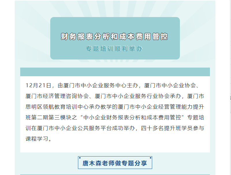 【培訓(xùn)回顧】提升專業(yè)化素質(zhì)、增強(qiáng)財(cái)務(wù)管理能力 “中小企業(yè)財(cái)務(wù)報(bào)表分析和成本費(fèi)用管控”專題培訓(xùn)順利舉辦