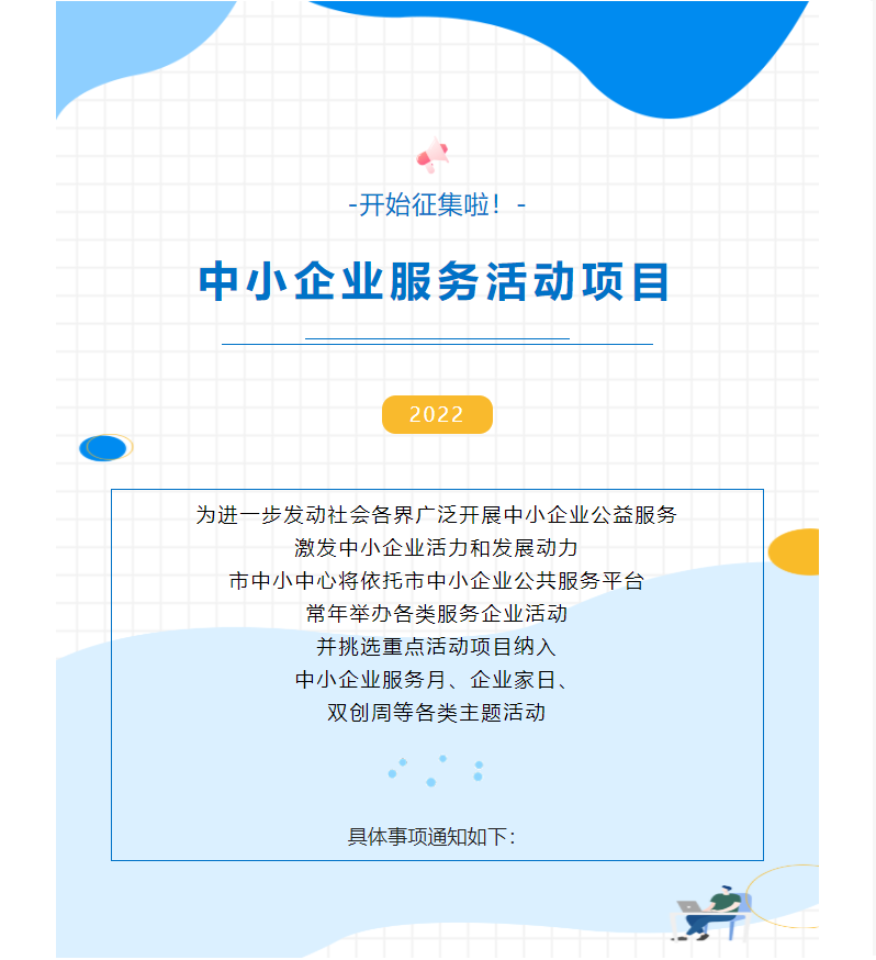 常年征集 | @服務(wù)機(jī)構(gòu)，快來(lái)參加2022年中小企業(yè)服務(wù)活動(dòng)項(xiàng)目征集→