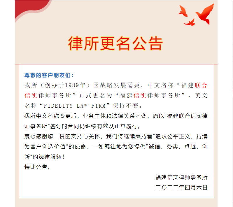 會(huì)員動(dòng)態(tài) | 信實(shí)律所更名公告