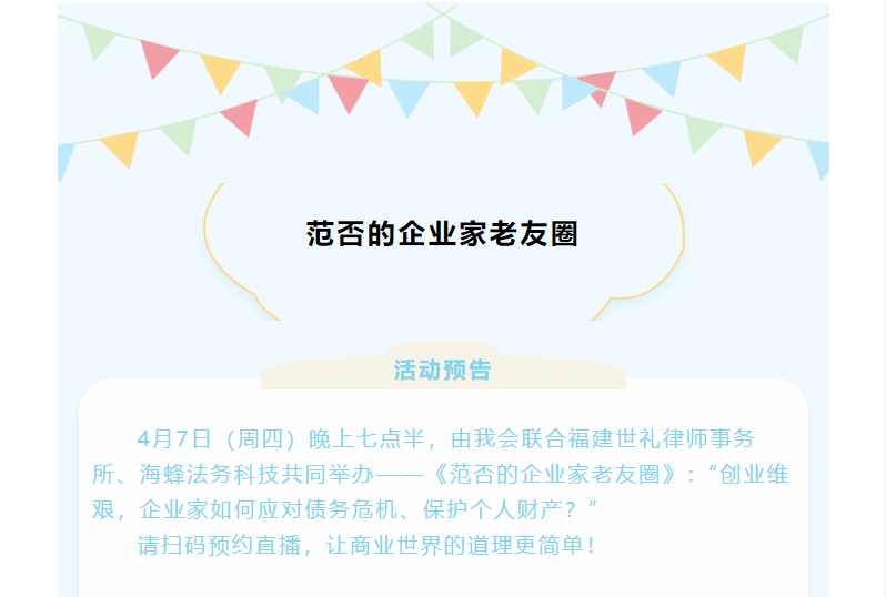 活動預(yù)告 |創(chuàng)業(yè)維艱，企業(yè)家如何應(yīng)對債務(wù)危機(jī)、保護(hù)個人財產(chǎn)