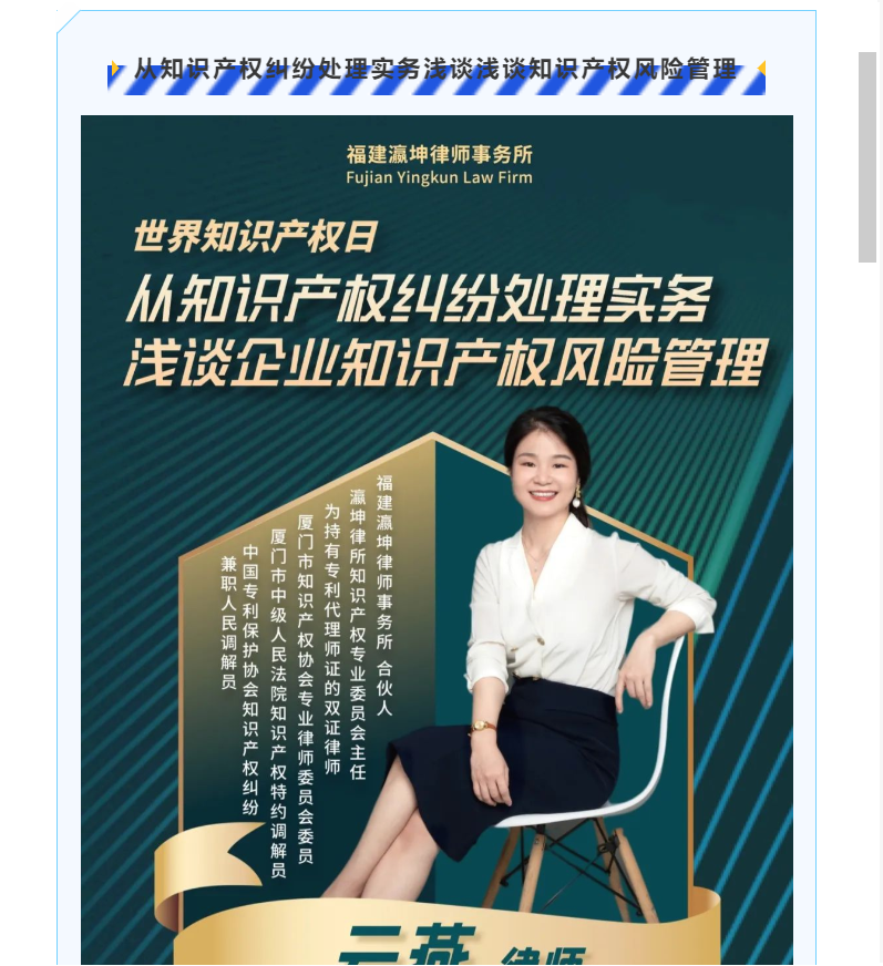 【知識(shí)產(chǎn)權(quán)宣傳周】直播預(yù)告 | 瀛坤律所4.26從知識(shí)產(chǎn)權(quán)糾紛處理實(shí)務(wù)淺談企業(yè)知識(shí)產(chǎn)權(quán)風(fēng)險(xiǎn)管理