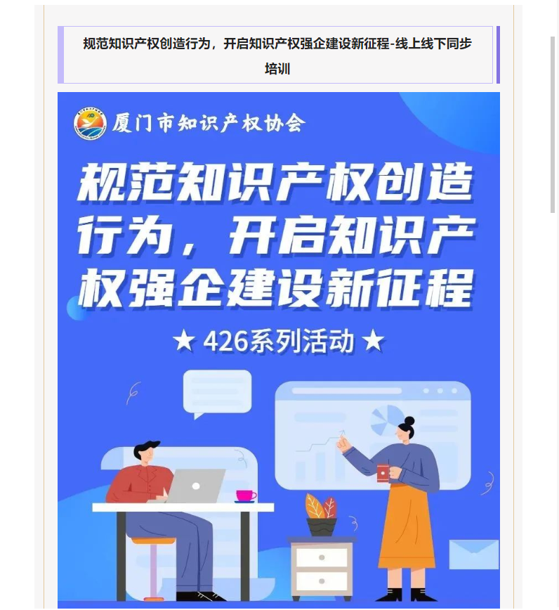 【知識(shí)產(chǎn)權(quán)宣傳周】 活動(dòng)預(yù)告 | 規(guī)范知識(shí)產(chǎn)權(quán)創(chuàng)造行為，開啟知識(shí)產(chǎn)權(quán)強(qiáng)企建設(shè)新征程