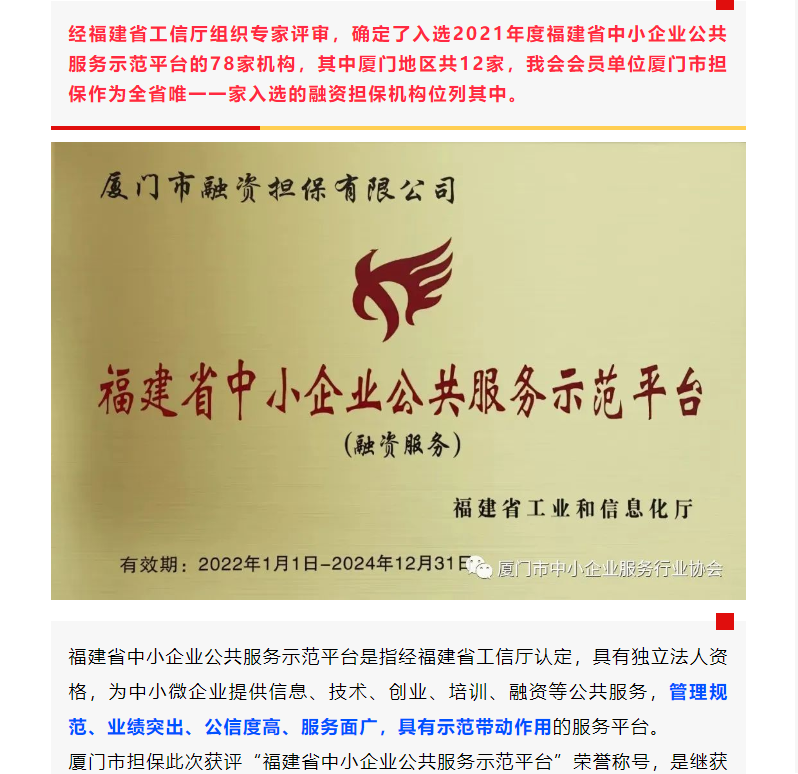 喜訊 | 廈門市擔(dān)保榮獲“福建省中小企業(yè)公共服務(wù)示范平臺(tái)”榮譽(yù)稱號(hào)！