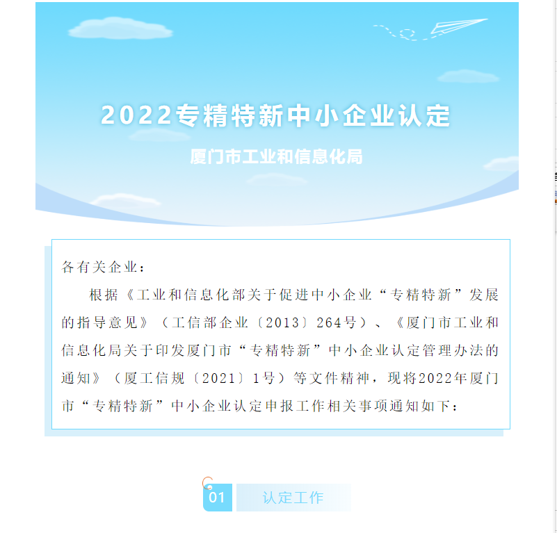 通知 | 2022年廈門市“專精特新”中小企業(yè)認(rèn)定工作開始啦~