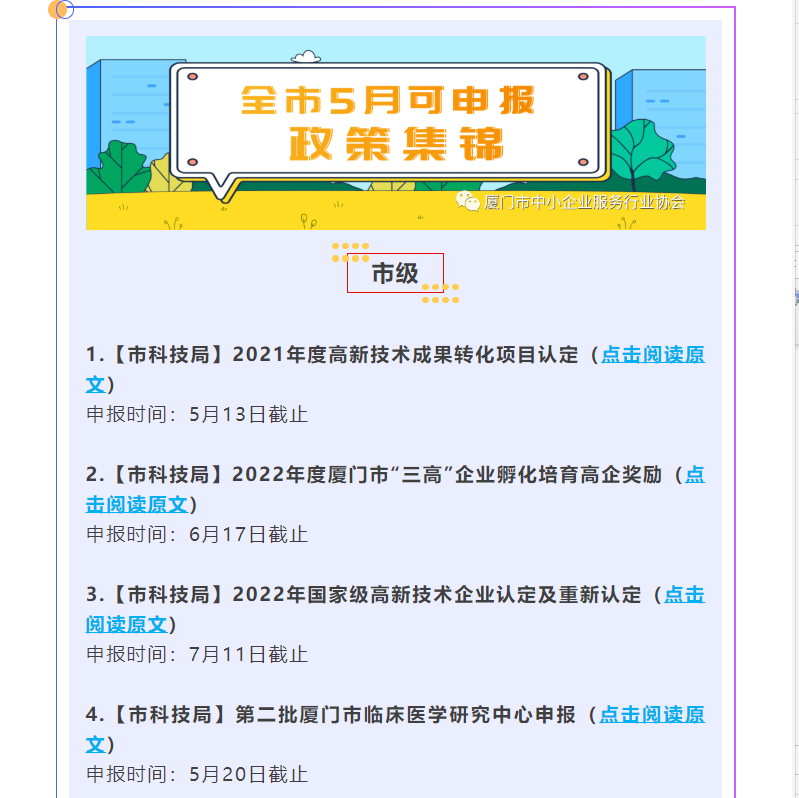 申報(bào)政策 | 市三高辦：全市5月可申報(bào)政策集錦