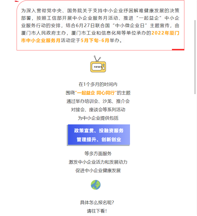 服務(wù)月活動(dòng)預(yù)告 | 廈門市中小企業(yè)服務(wù)月活動(dòng)即將開始→快來報(bào)名吧~