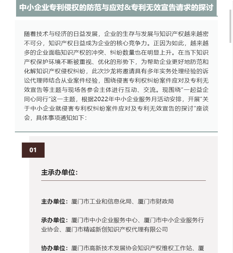 6.8服務(wù)月活動(dòng)預(yù)告 | 中小企業(yè)專利侵權(quán)的防范與應(yīng)對&專利無效宣告的探討”座談會(huì)