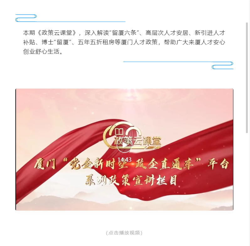 政策云課堂⑨ | 廈門人才政策系列解讀片