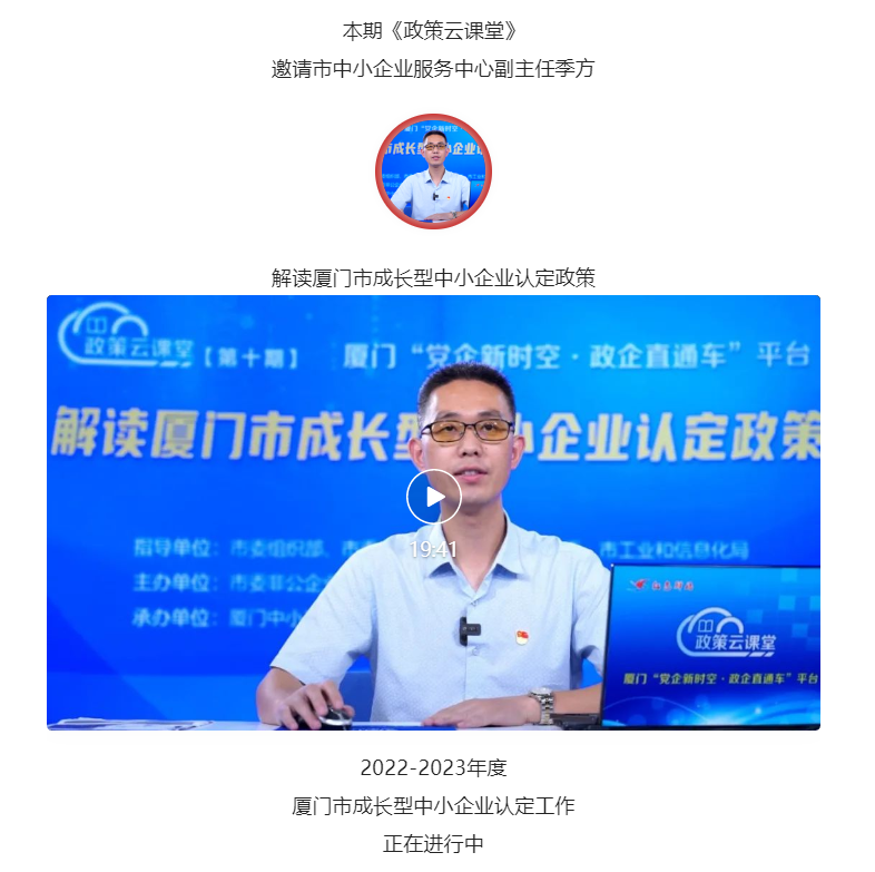 政策云課堂⑩ | 解讀廈門市成長型中小企業(yè)認定政策
