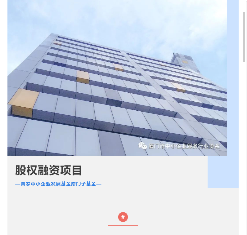 申報 | 2022年下半年對接國家中小企業(yè)發(fā)展基金廈門子基金股權(quán)融資項目征集→