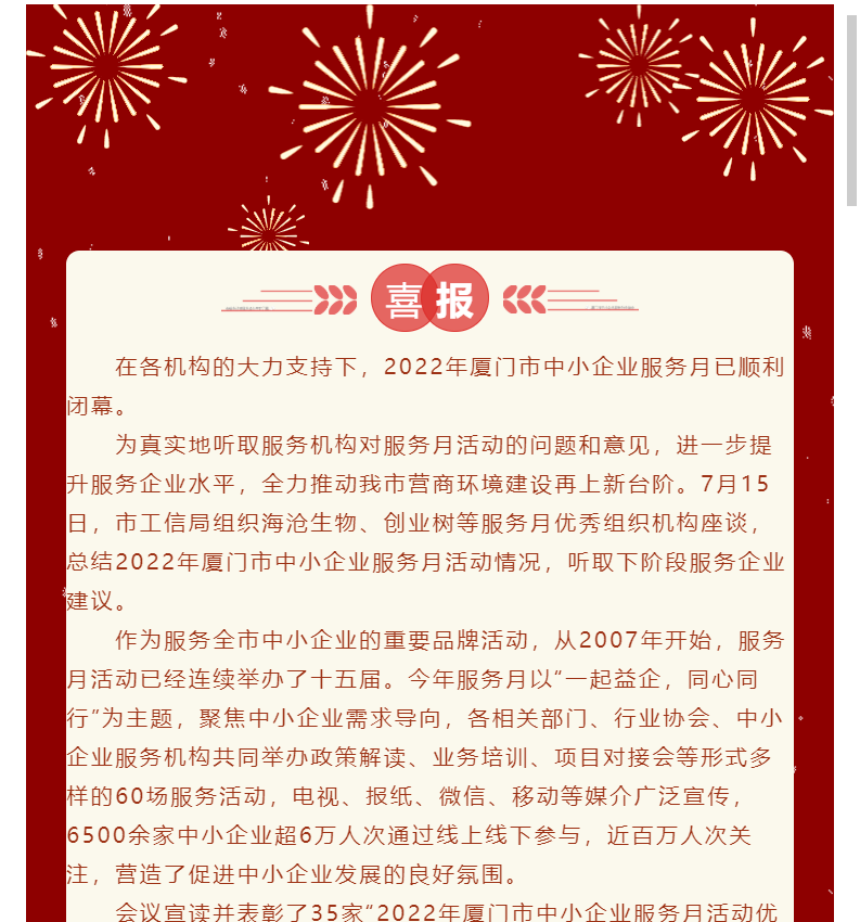 喜報(bào) | 我會及18家會員機(jī)構(gòu)入選“2022年廈門市中小企業(yè)服務(wù)月活動優(yōu)秀組織機(jī)構(gòu)”