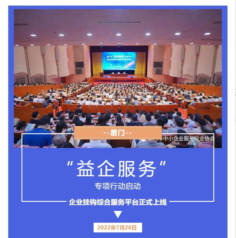 惠企 | 廈門啟動“益企服務(wù)”專項行動，企業(yè)掛鉤綜合服務(wù)平臺正式上線