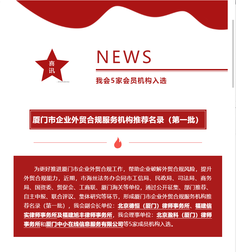 喜訊 | 我會5家會員機(jī)構(gòu)入選“廈門市企業(yè)外貿(mào)合規(guī)服務(wù)機(jī)構(gòu)推薦名錄（第一批）”
