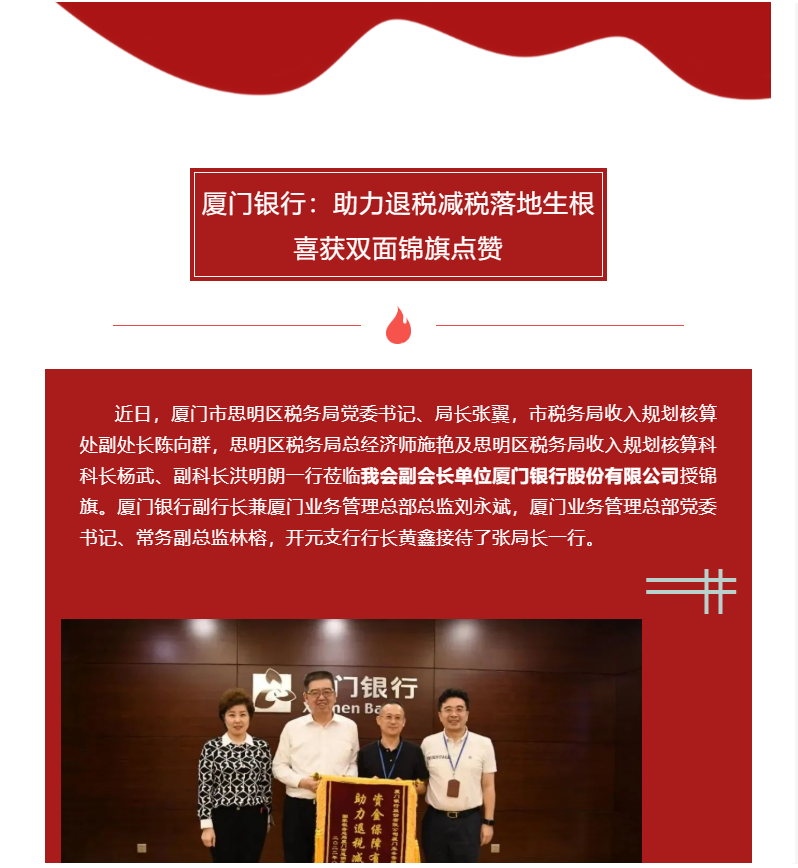 會(huì)員動(dòng)態(tài) | 我會(huì)副會(huì)長(zhǎng)單位廈門銀行助力退稅減稅落地生根，喜獲雙面錦旗點(diǎn)贊