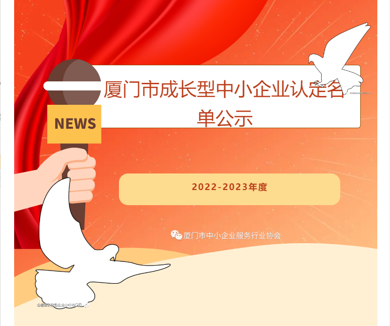 公示 | 348家企業(yè)獲評2022-2023年度廈門市成長型中小企業(yè)