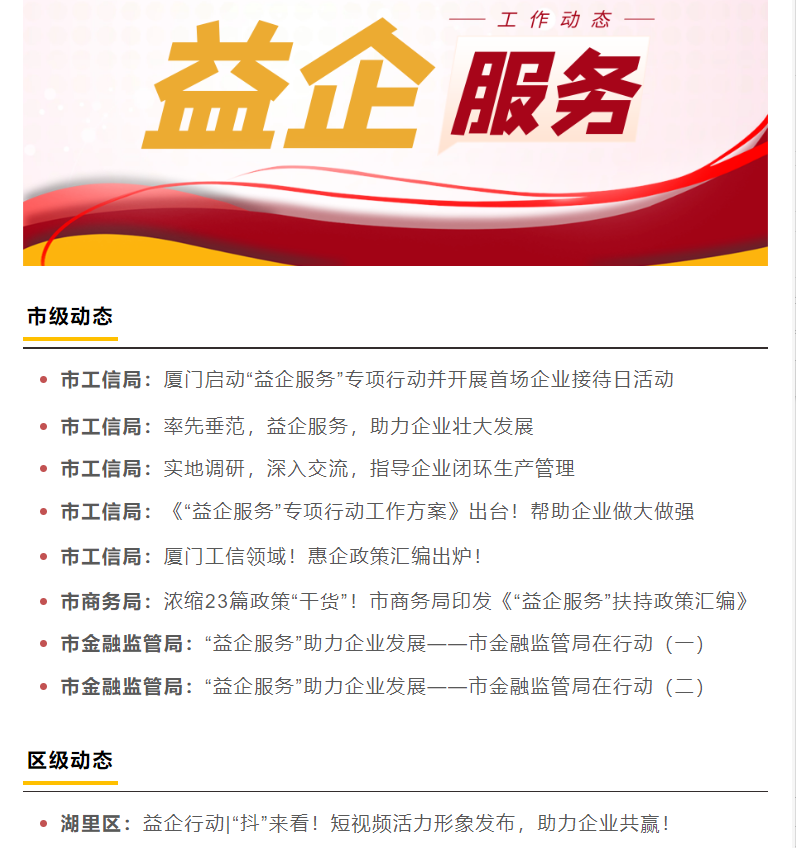 益企服務(wù)工作動態(tài)① | 全市動員，多方聯(lián)動，助力企業(yè)做大做強(qiáng)