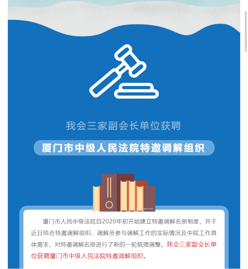 會(huì)員動(dòng)態(tài) | 我會(huì)三家副會(huì)長(zhǎng)單位獲聘廈門(mén)市中級(jí)人民法院特邀調(diào)解組織