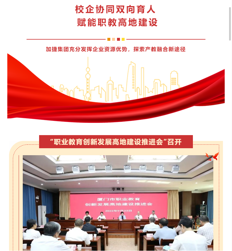 會(huì)員動(dòng)態(tài) | 我會(huì)會(huì)長(zhǎng)單位加捷集團(tuán)為廈門(mén)職業(yè)教育創(chuàng)新發(fā)展高地建設(shè)賦能