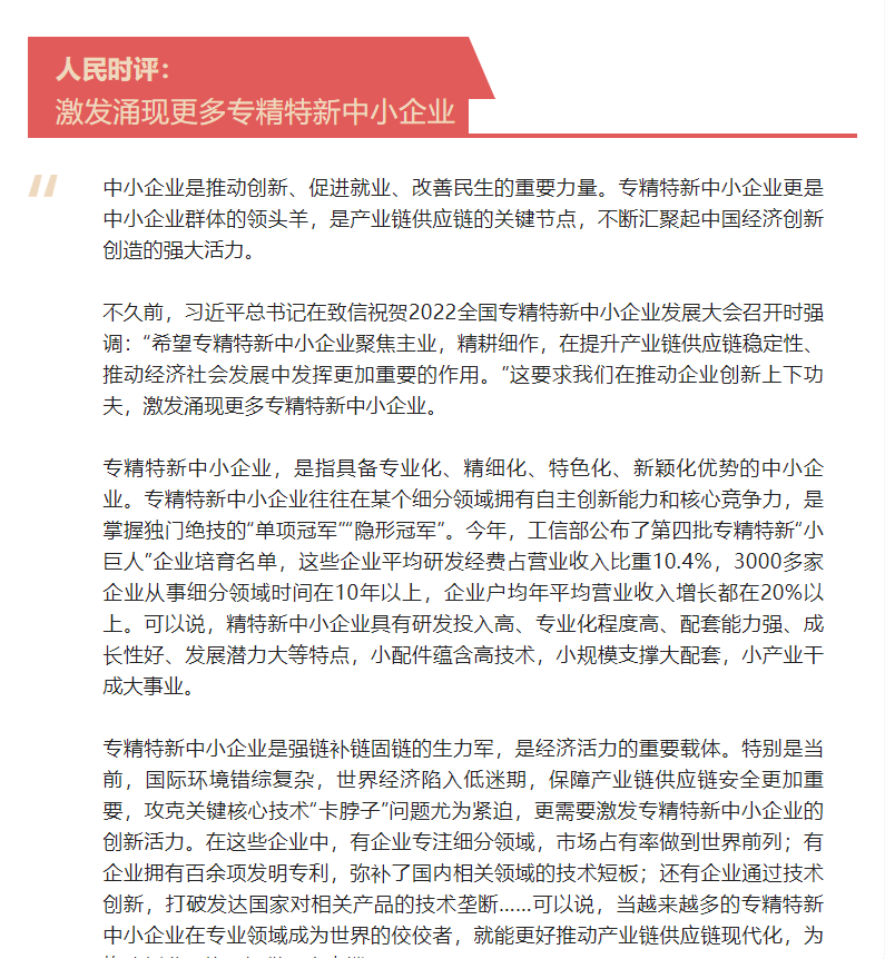 要聞 | 人民時評：激發(fā)涌現(xiàn)更多專精特新中小企業(yè)