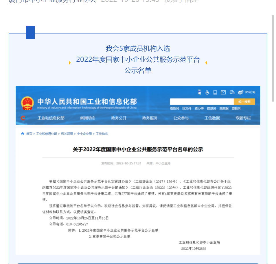 喜訊 | 我會5家成員機(jī)構(gòu)入選2022年度國家中小企業(yè)公共服務(wù)示范平臺公示名單！
