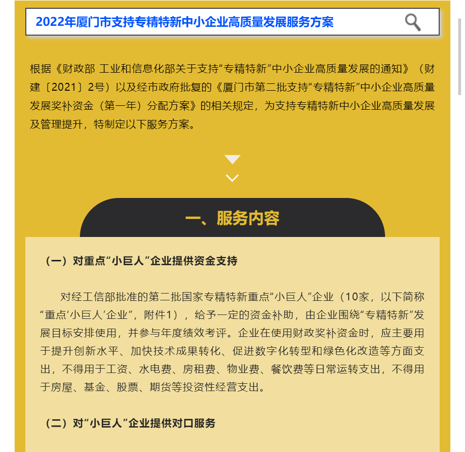 惠企 | 2022年廈門市支持專精特新中小企業(yè)高質(zhì)量發(fā)展服務(wù)方案
