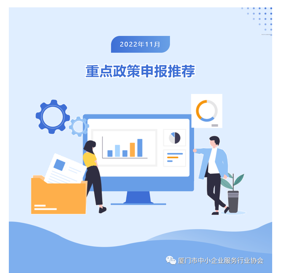 政策 | 2022年11月重點(diǎn)政策申報(bào)推薦