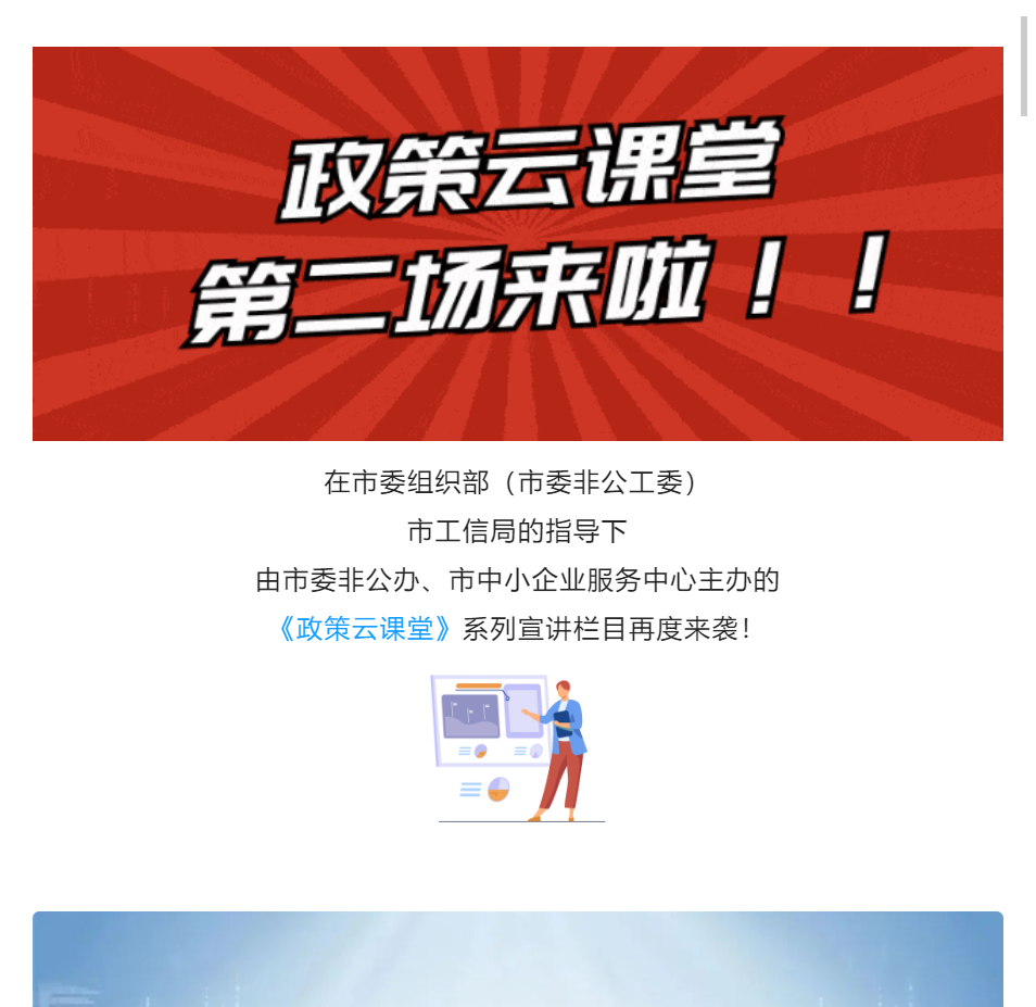 惠企 | 政策云課堂第二場(chǎng)來(lái)啦~
