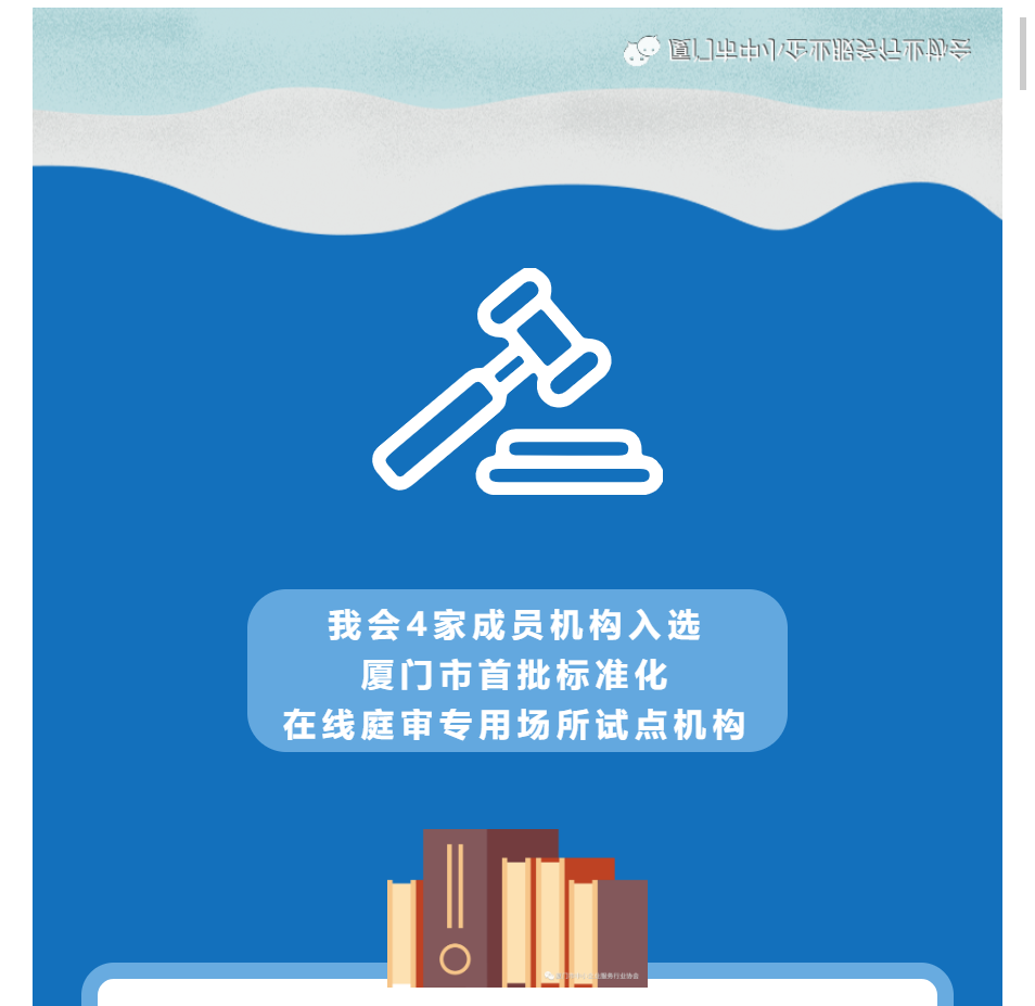 會(huì)員動(dòng)態(tài) | 我會(huì)4家成員機(jī)構(gòu)入選廈門(mén)市首批標(biāo)準(zhǔn)化在線庭審專用場(chǎng)所試點(diǎn)機(jī)構(gòu)