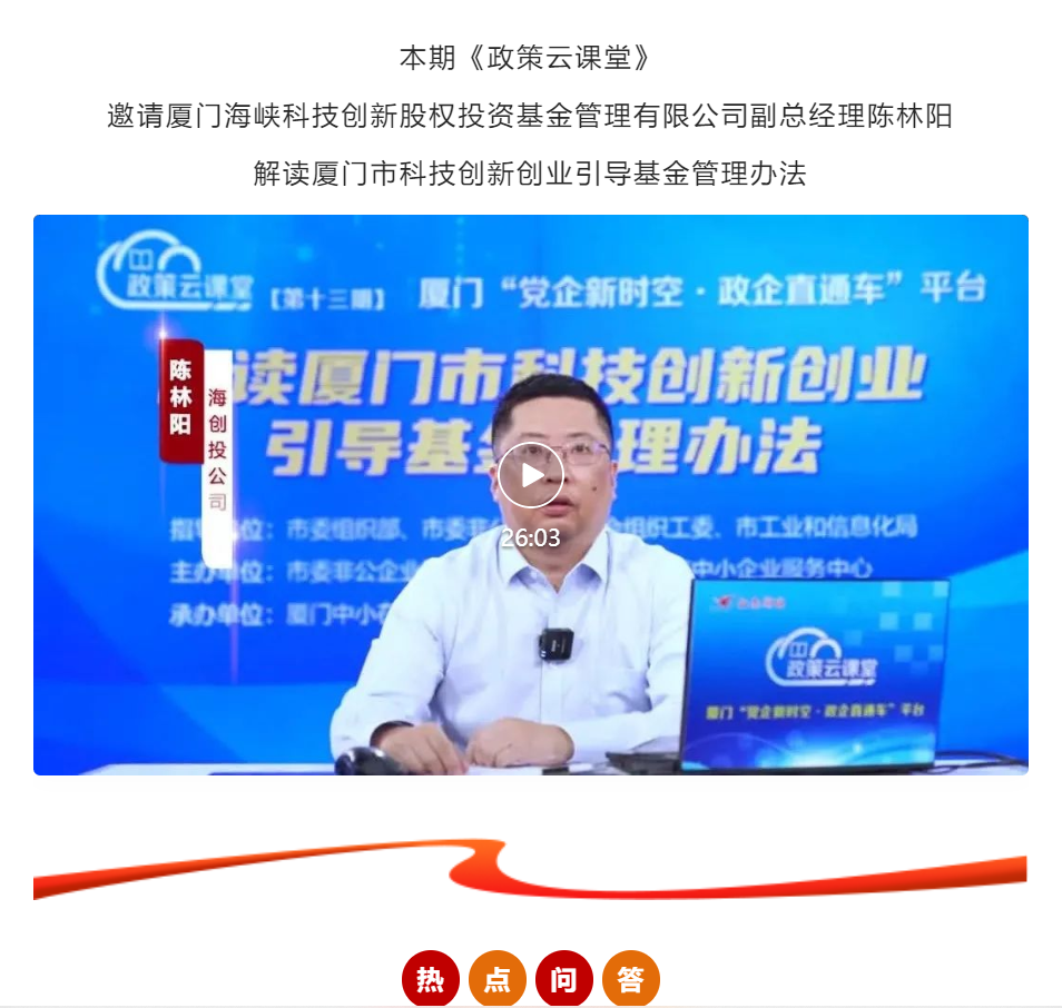 政策云課堂? | 解讀廈門市科技創(chuàng)新創(chuàng)業(yè)引導(dǎo)基金管理辦法