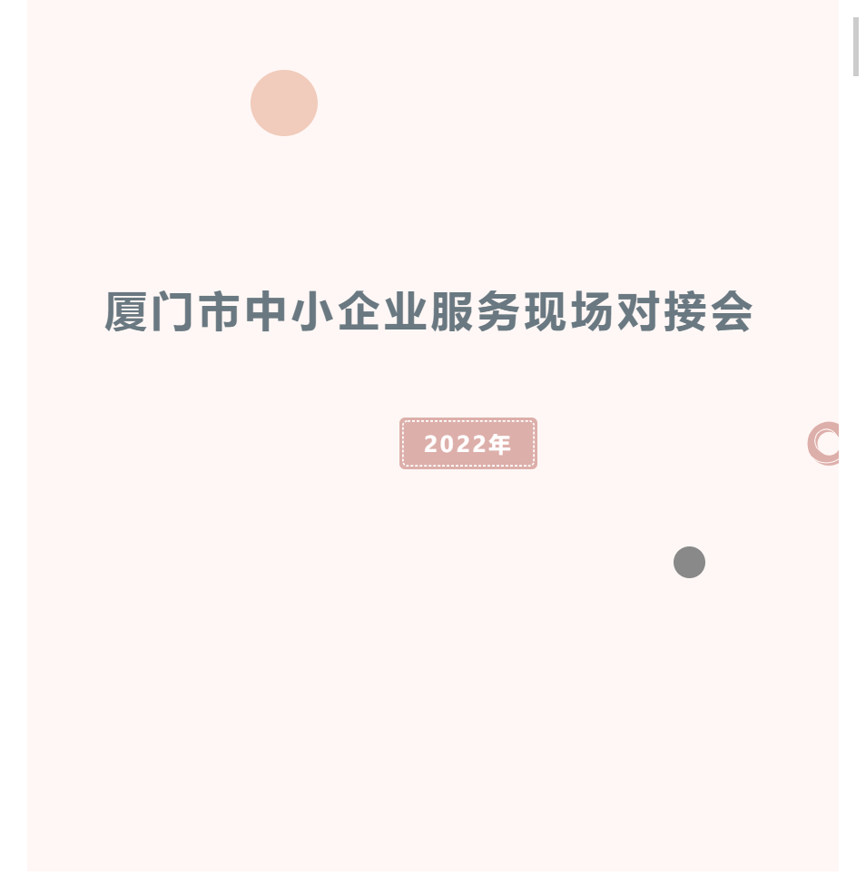 報(bào)名啦~ | 2022年廈門市中小企業(yè)服務(wù)現(xiàn)場(chǎng)對(duì)接會(huì)火熱報(bào)名中！