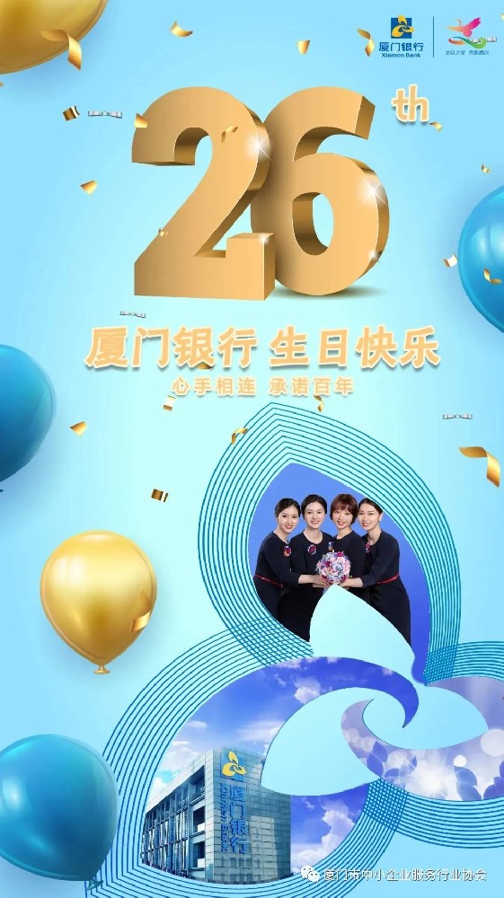 祝福 | 我會(huì)副會(huì)長(zhǎng)單位廈門(mén)銀行26歲生日快樂(lè)！
