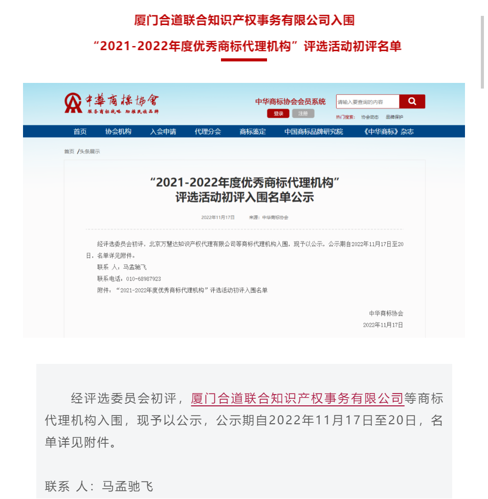 會(huì)員動(dòng)態(tài) | 合道入圍“2021-2022年度優(yōu)秀商標(biāo)代理機(jī)構(gòu)”評(píng)選活動(dòng)初評(píng)名單