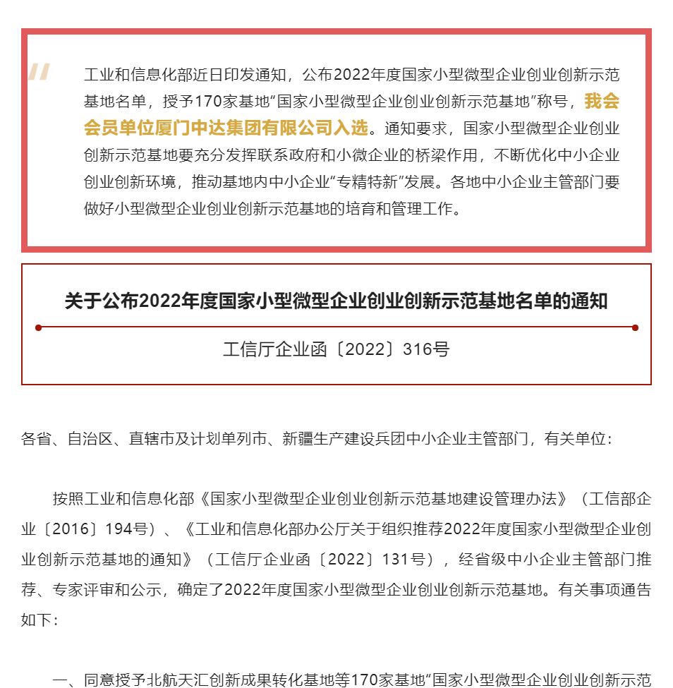 會(huì)員動(dòng)態(tài) | 我會(huì)會(huì)員單位廈門(mén)中達(dá)集團(tuán)有限公司入選“2022年度國(guó)家小型微型企業(yè)創(chuàng)業(yè)創(chuàng)新示范基地”