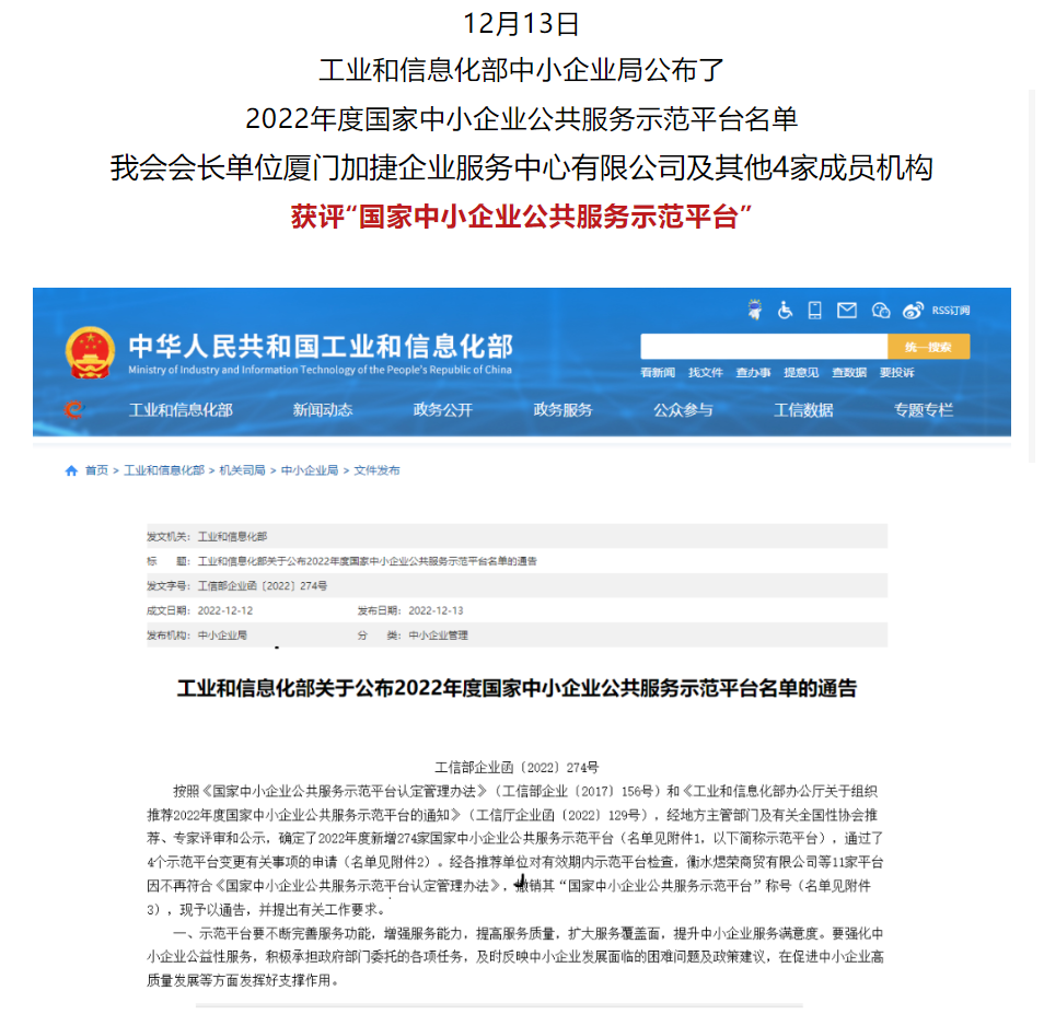 喜報(bào) | 我會(huì)會(huì)長(zhǎng)單位廈門(mén)加捷企業(yè)服務(wù)中心有限公司及其他4家成員機(jī)構(gòu)?獲評(píng)“國(guó)家中小企業(yè)公共服務(wù)示范平臺(tái)”
