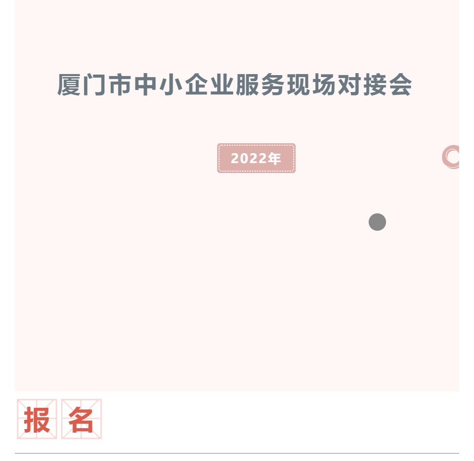 活動(dòng)預(yù)告 | 2022年廈門市中小企業(yè)服務(wù)現(xiàn)場(chǎng)對(duì)接會(huì)火熱報(bào)名中！