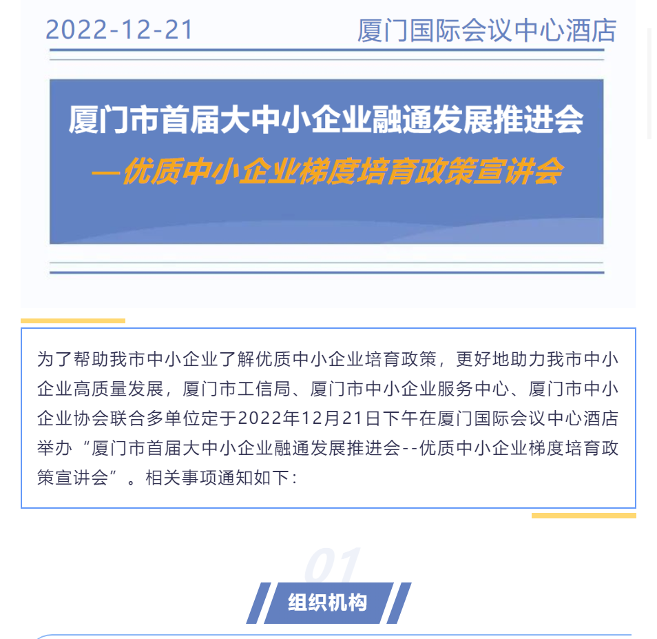 活動(dòng)預(yù)告 | 廈門市首屆大中小企業(yè)融通發(fā)展推進(jìn)會(huì)--優(yōu)質(zhì)中小企業(yè)梯度培育政策宣講會(huì)