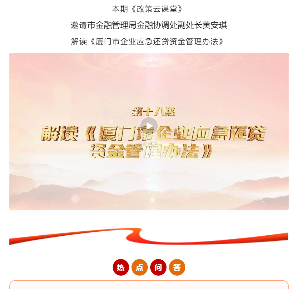 政策云課堂? | 解讀《廈門市企業(yè)應(yīng)急還貸資金管理辦法》